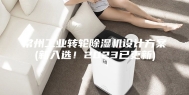 常州工业转轮除湿机设计方案(新入选！2023已更新)