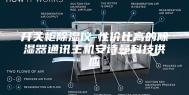 开关柜除湿仪-性价比高的除湿器通讯主机安诗曼科技供应