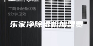 乐家净除湿机加盟费