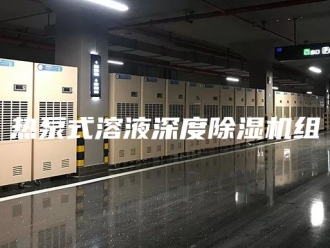行业新闻热泵式溶液深度除湿机组