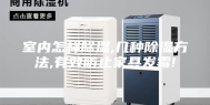 室内怎样除湿,几种除湿方法,有效防止家具发霉!