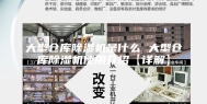 大型仓库除湿机是什么 大型仓库除湿机使用介绍【详解】