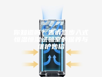 知识百科你知道吗？告诉您步入式恒温恒湿试验室的保养与维护妙招