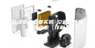 除湿机有必要买吗 空调能否代替除湿机【详解】
