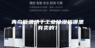 青岛低温烘干工业除湿机哪里有卖的？