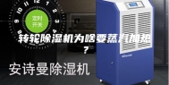 转轮除湿机为啥要蒸汽加热？