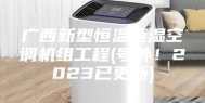 广西新型恒温恒湿空调机组工程(号外！2023已更新)