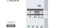 别墅吊顶除湿机—安装别墅吊顶除湿机解决的问题