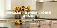 湘潭防爆型工业除湿机 B安诗曼ASM10