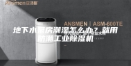 地下水泵房潮湿怎么办？就用防潮工业除湿机