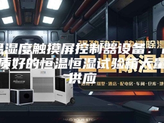 常见问题温湿度触摸屏控制器设备：品质好的恒温恒湿试验箱大量供应