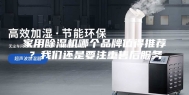 家用除湿机哪个品牌值得推荐？我们还是要注重售后服务