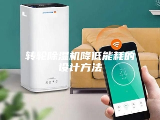 企业新闻转轮除湿机降低能耗的设计方法