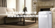 618家装好物清单分享，带你一同探索新风系统的作用与功能