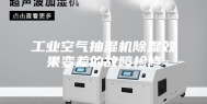工业空气抽湿机除湿效果变差的故障检修