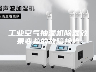企业新闻工业空气抽湿机除湿效果变差的故障检修
