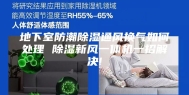 地下室防潮除湿通风换气如何处理 除湿新风一体机一招解决!