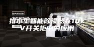 排水型智能除湿器在10kV开关柜中的应用