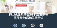 家用除湿机什么牌子的质量好_除湿机排名前十名品牌2023