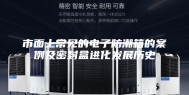 市面上常见的电子防潮箱的案例及密封盒进化发展历史