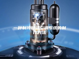 知识百科一种制冷除湿空调系统的制作方法