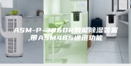 ASM-P-3060R智能除湿装置,带ASM485通讯功能