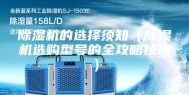 除湿机的选择须知（除湿机选购型号的全攻略技巧）