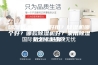 除湿机哪个品牌好用？除湿机哪个好？哪款除湿机好？家用除湿机怎么选择？