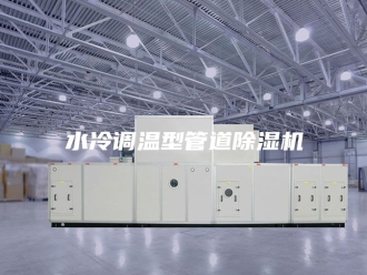 行业新闻水冷调温型管道除湿机
