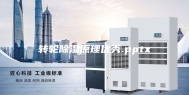 转轮除湿原理优秀.pptx