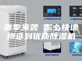 企业新闻雨季来袭 怎么快速挑选到优质除湿机
