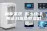 雨季来袭 怎么快速挑选到优质除湿机