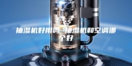 抽湿机好用吗 抽湿机和空调哪个好
