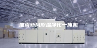 淮南新风除湿净化一体机