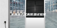 余姚步入式高低温试验室