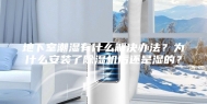 地下室潮湿有什么解决办法？为什么安装了除湿机后还是湿的？