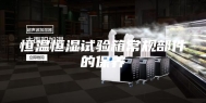 恒温恒湿试验箱常规部件的保养
