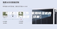 除湿机怎么工作 家用除湿机的工作原理【详解】