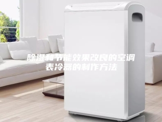 知识百科除湿和节能效果改良的空调表冷器的制作方法