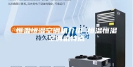 恒温恒湿空调机介绍 恒温恒湿空调机特点