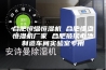 合肥恒温恒湿机 合肥恒温恒湿机厂家 合肥玻璃电池制造车间实验室专用