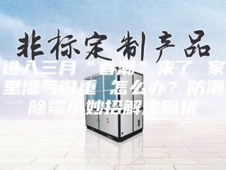 知识百科进入三月“春潮”来了 家里湿气很重 怎么办？防潮除霉小妙招解决困扰