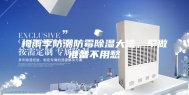梅雨季防潮防霉除湿大法，早做准备不用愁