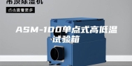 ASM-100单点式高低温试验箱