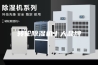 转轮除湿机十大品牌