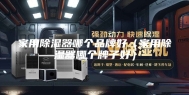 家用除湿器哪个品牌好（家用除湿器哪个牌子好）