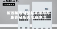 恒温恒湿试验箱正确操作步骤及相关注意事项