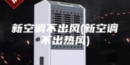 新空调不出风(新空调不出热风)