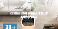 恒温恒湿试验箱操作原理和设备特点