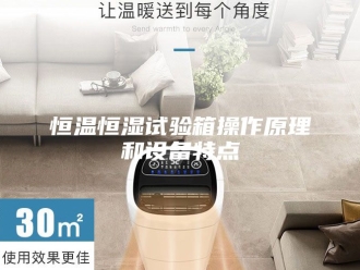 常见问题恒温恒湿试验箱操作原理和设备特点
